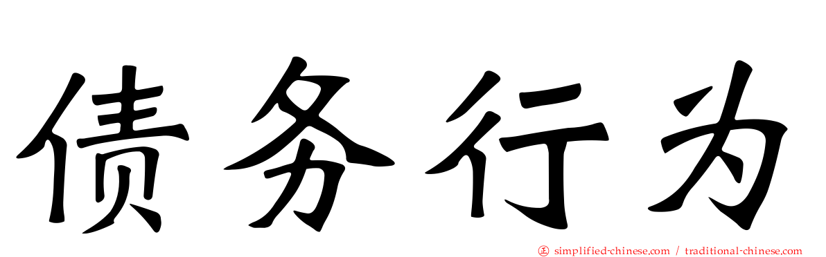 债务行为