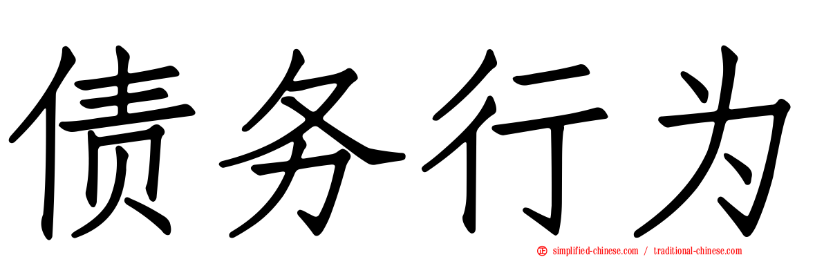 债务行为