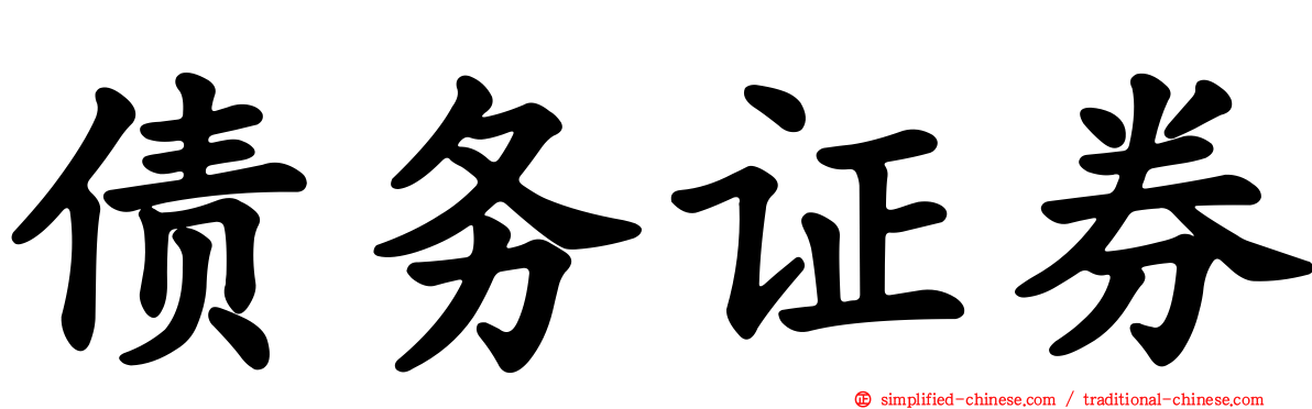 债务证券