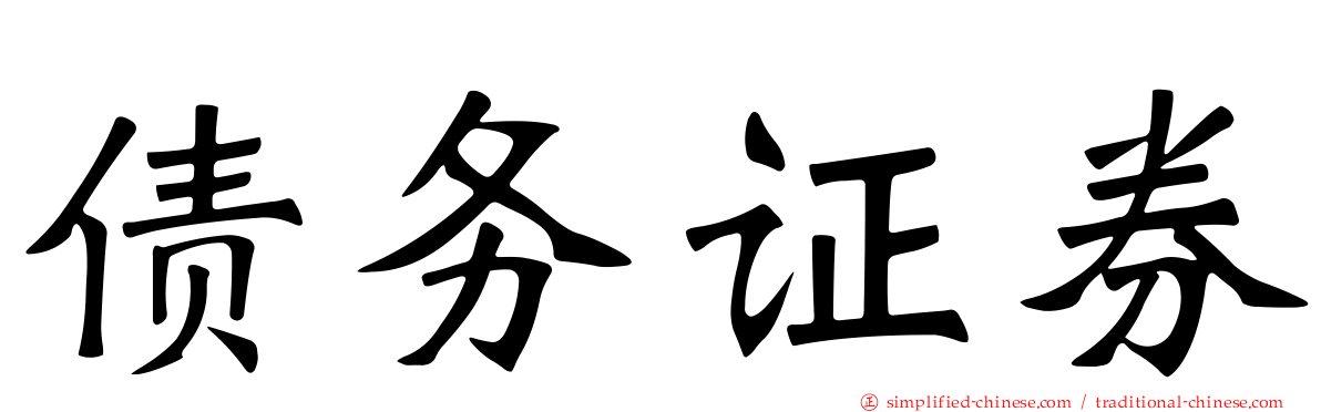 债务证券
