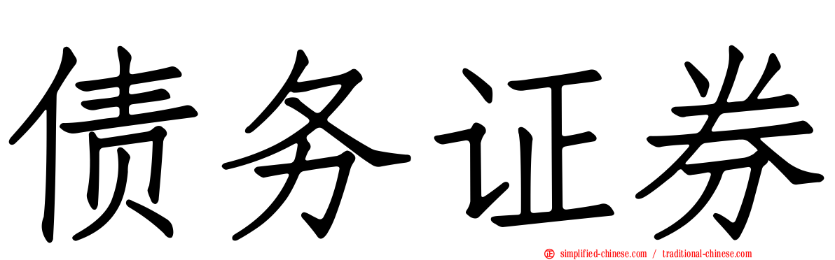 债务证券