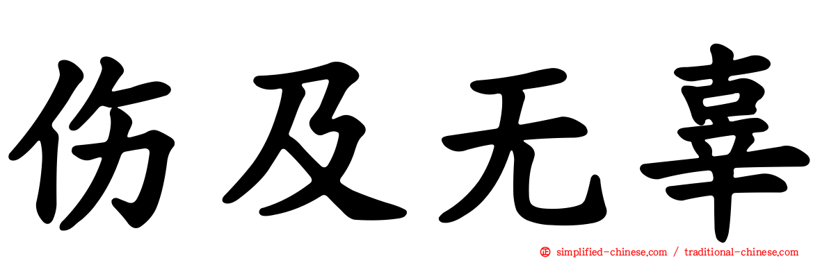 伤及无辜