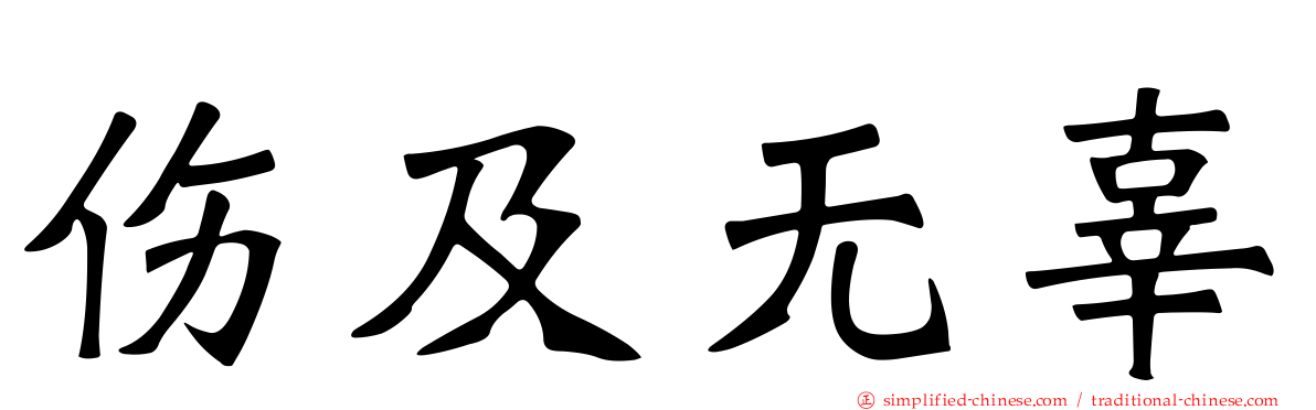 伤及无辜