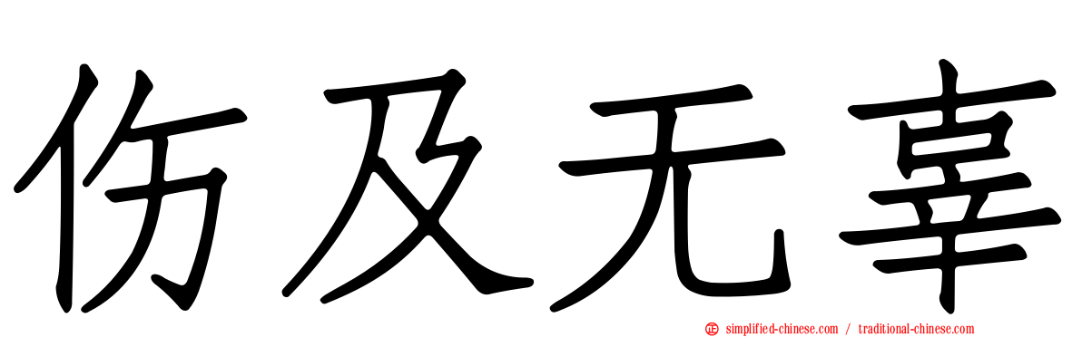 伤及无辜