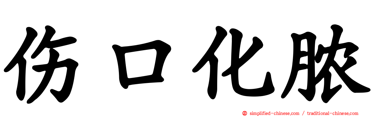 伤口化脓