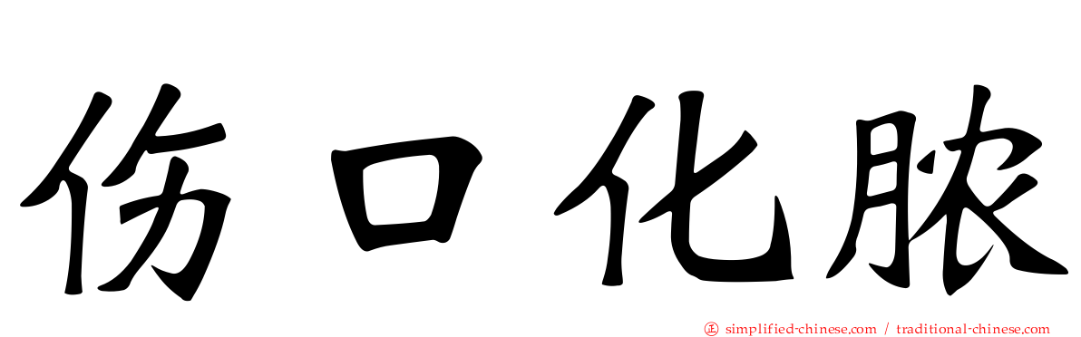 伤口化脓