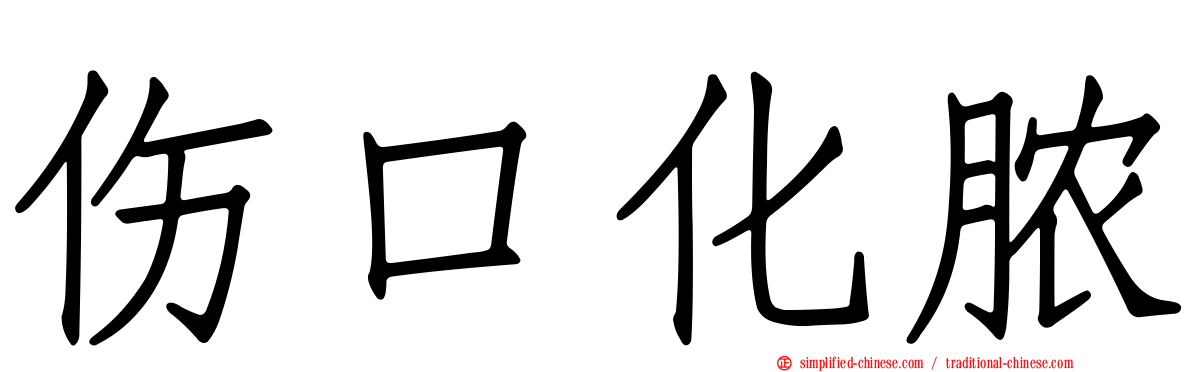 伤口化脓