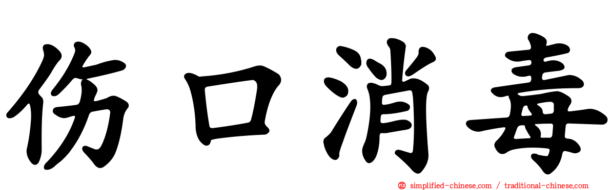 伤口消毒