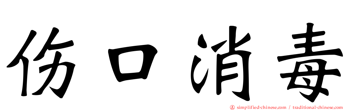 伤口消毒