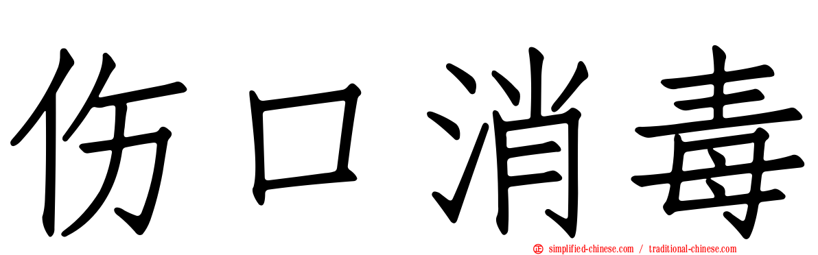 伤口消毒