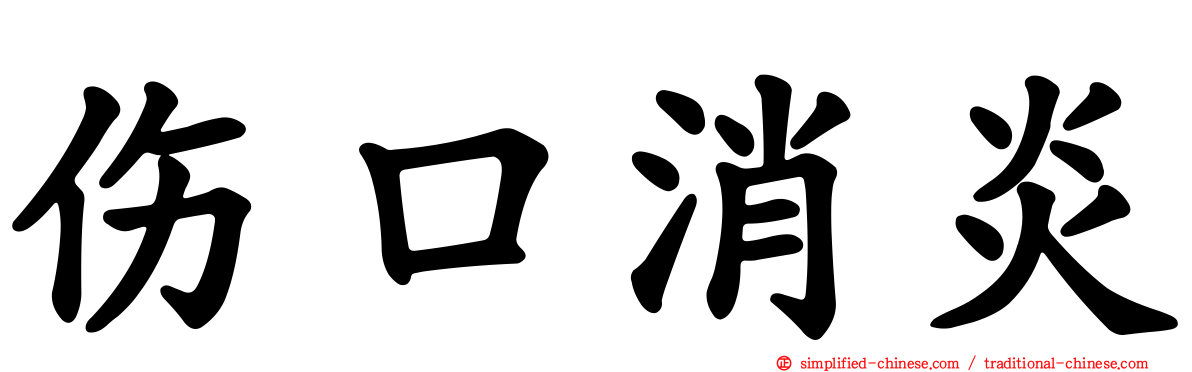 伤口消炎