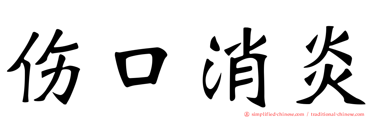 伤口消炎