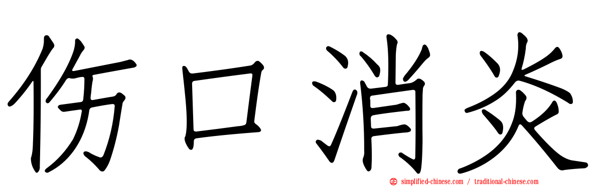 伤口消炎