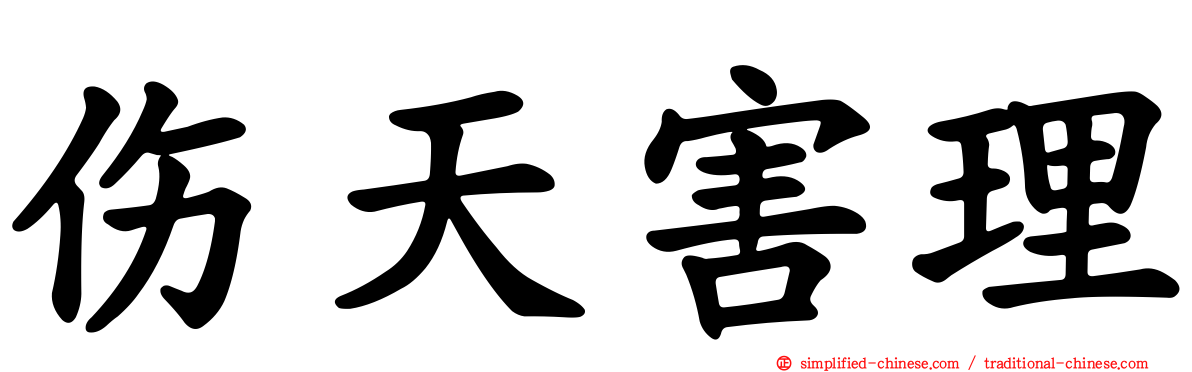 伤天害理