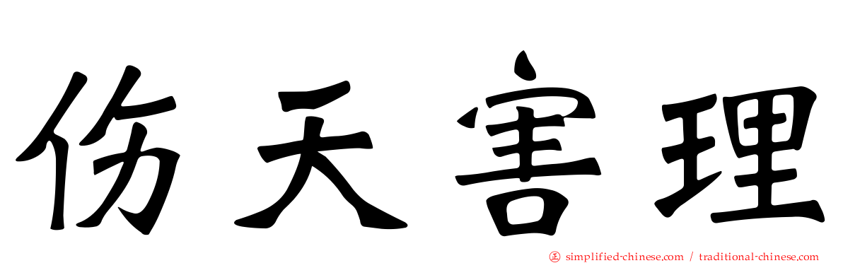 伤天害理