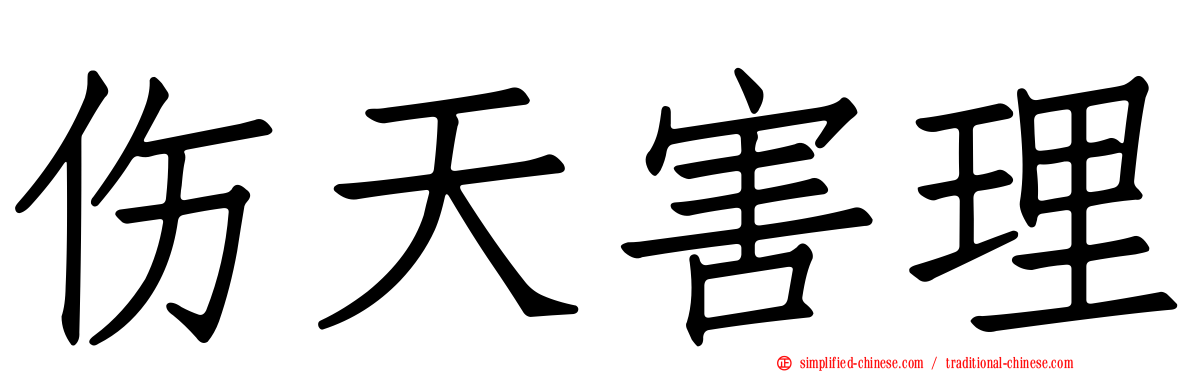 伤天害理