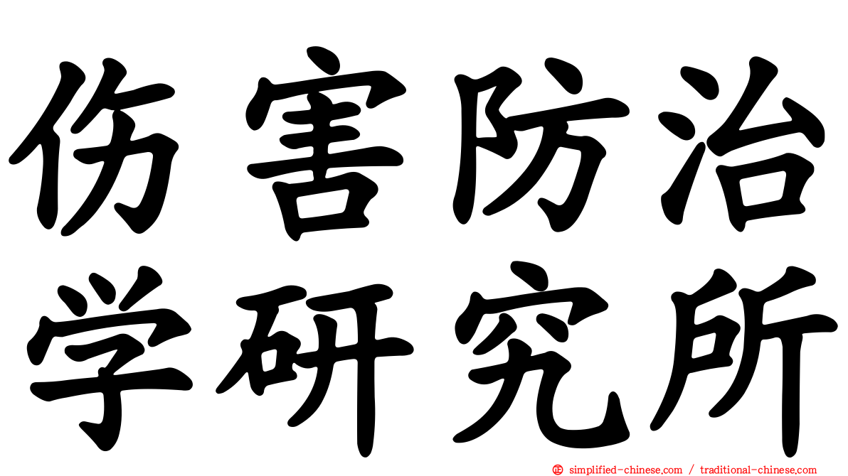 伤害防治学研究所