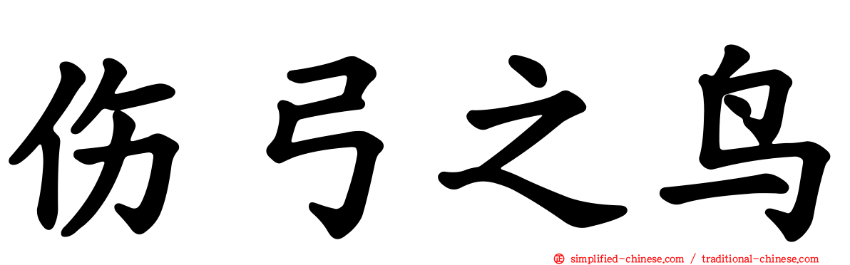 伤弓之鸟