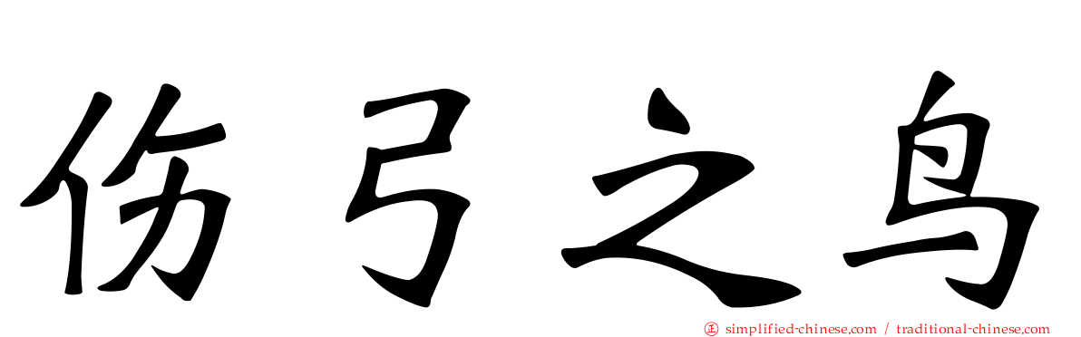 伤弓之鸟