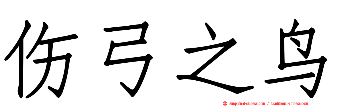 伤弓之鸟