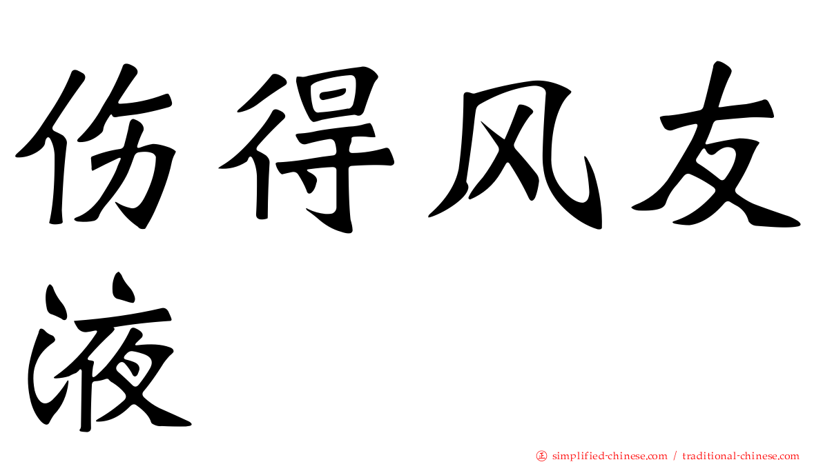 伤得风友液
