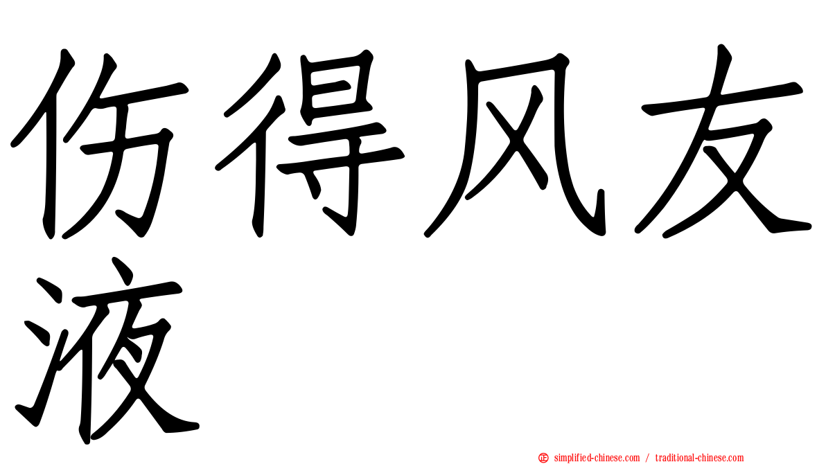 伤得风友液
