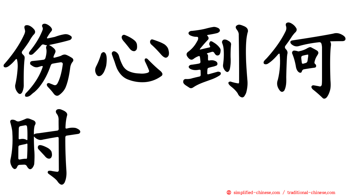 伤心到何时
