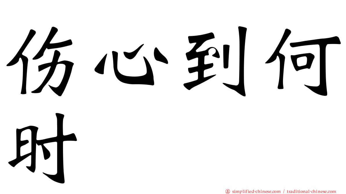 伤心到何时