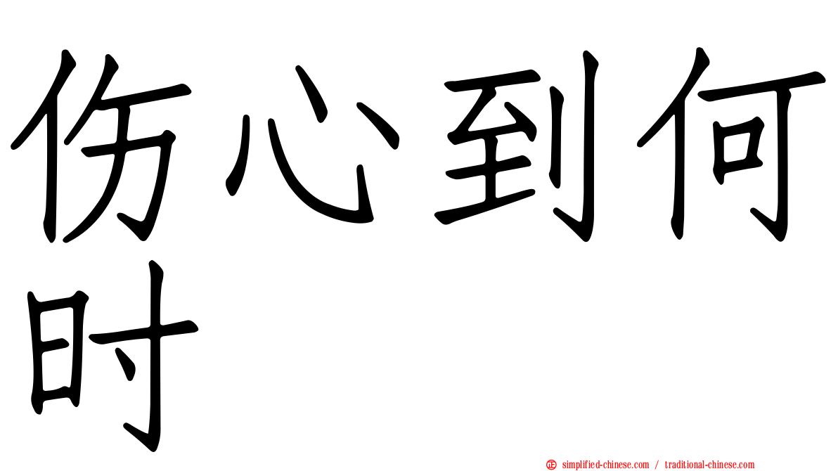 伤心到何时