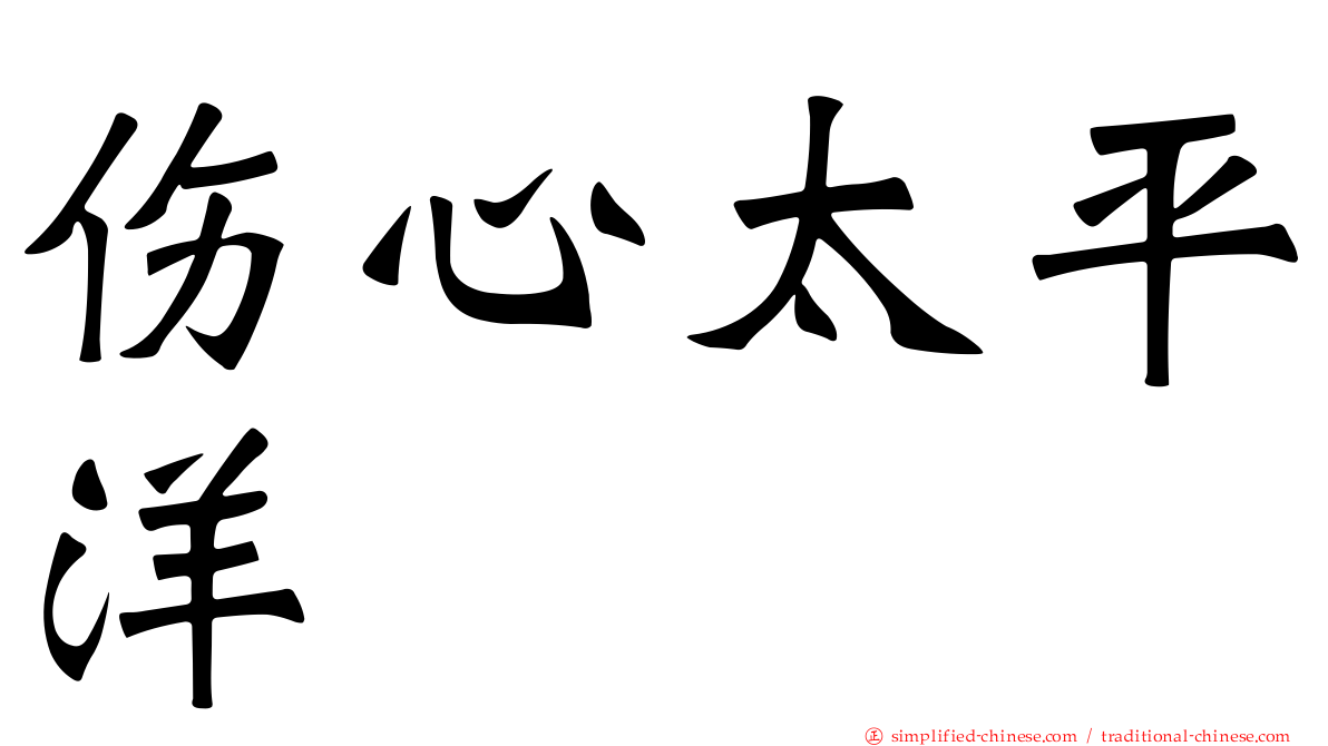 伤心太平洋
