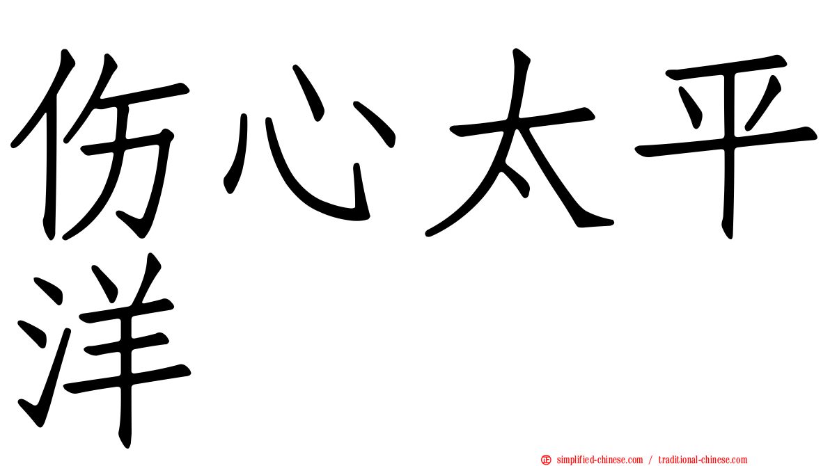 伤心太平洋