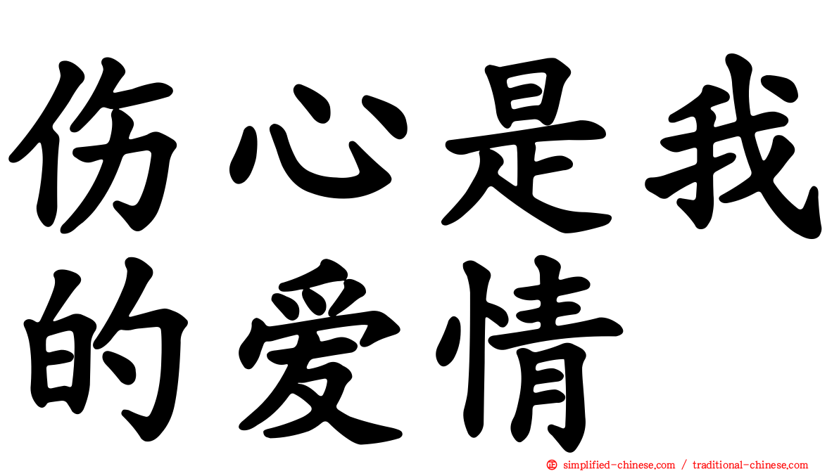 伤心是我的爱情
