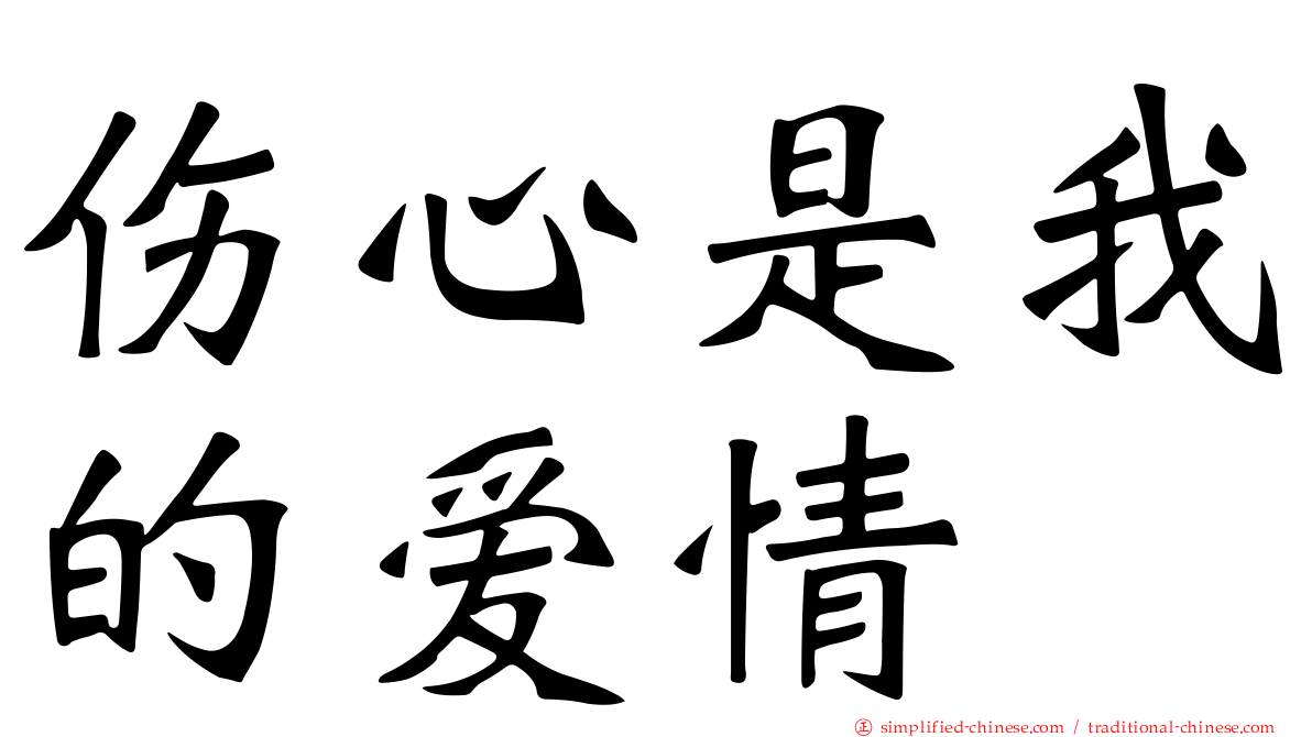 伤心是我的爱情