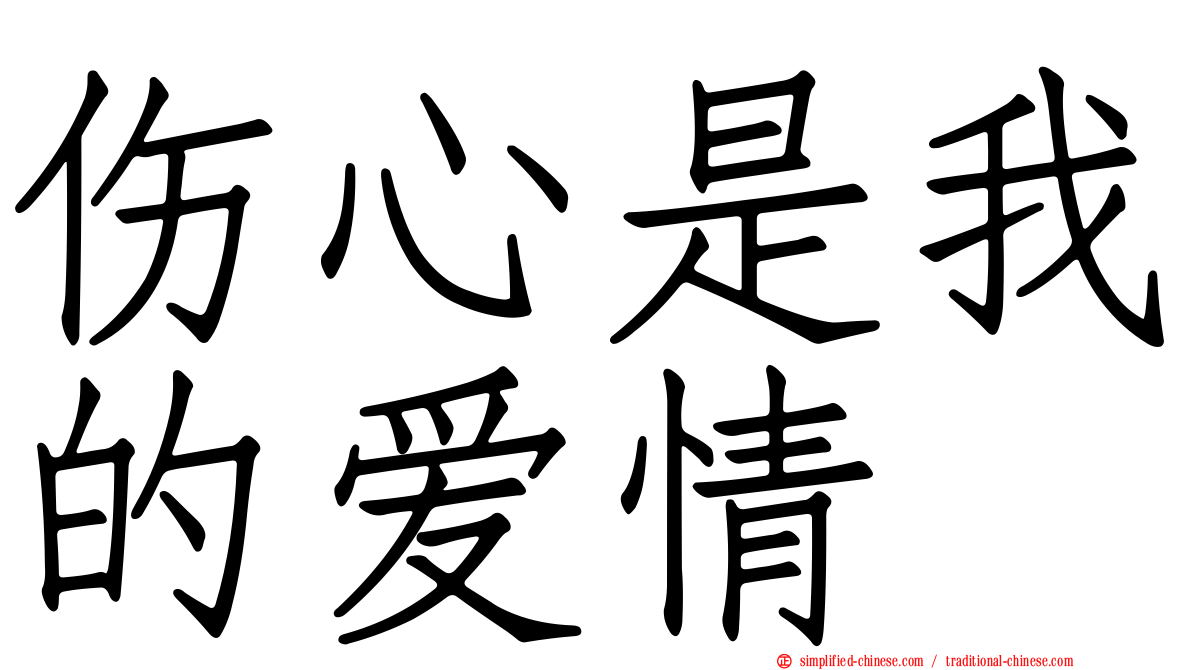 伤心是我的爱情