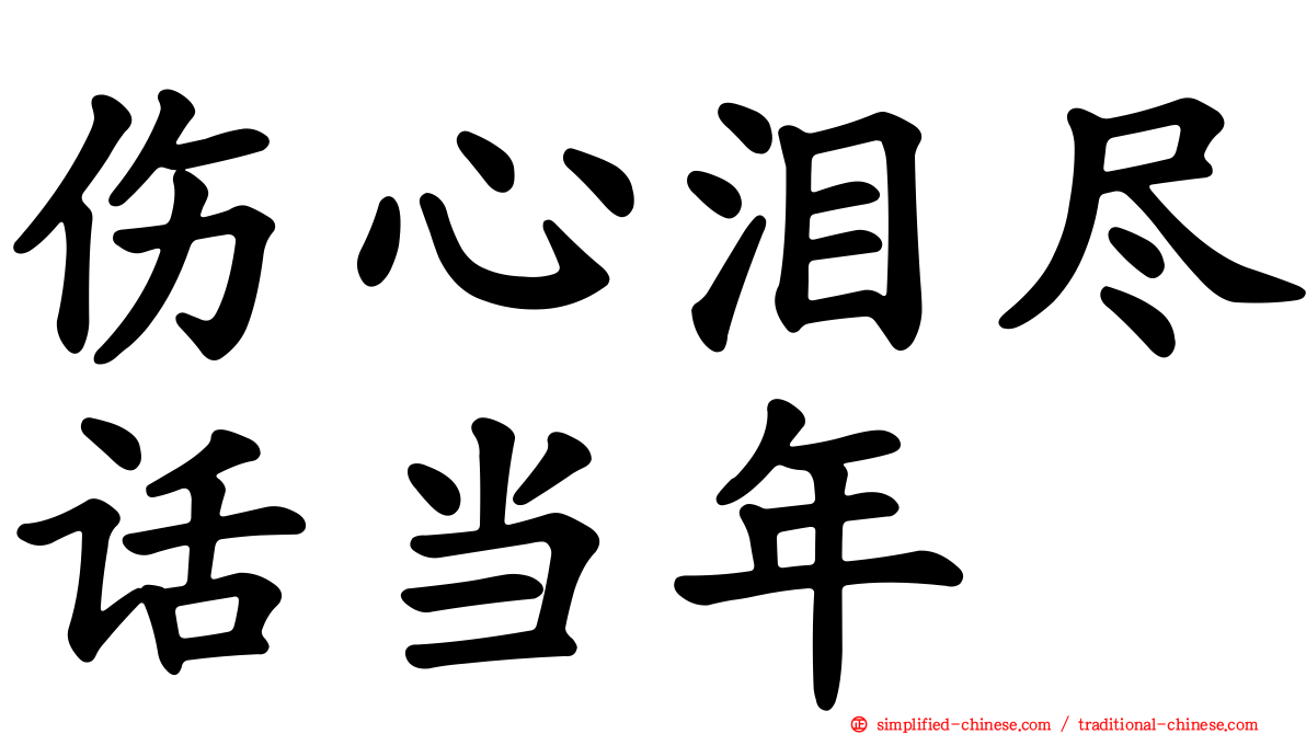 伤心泪尽话当年