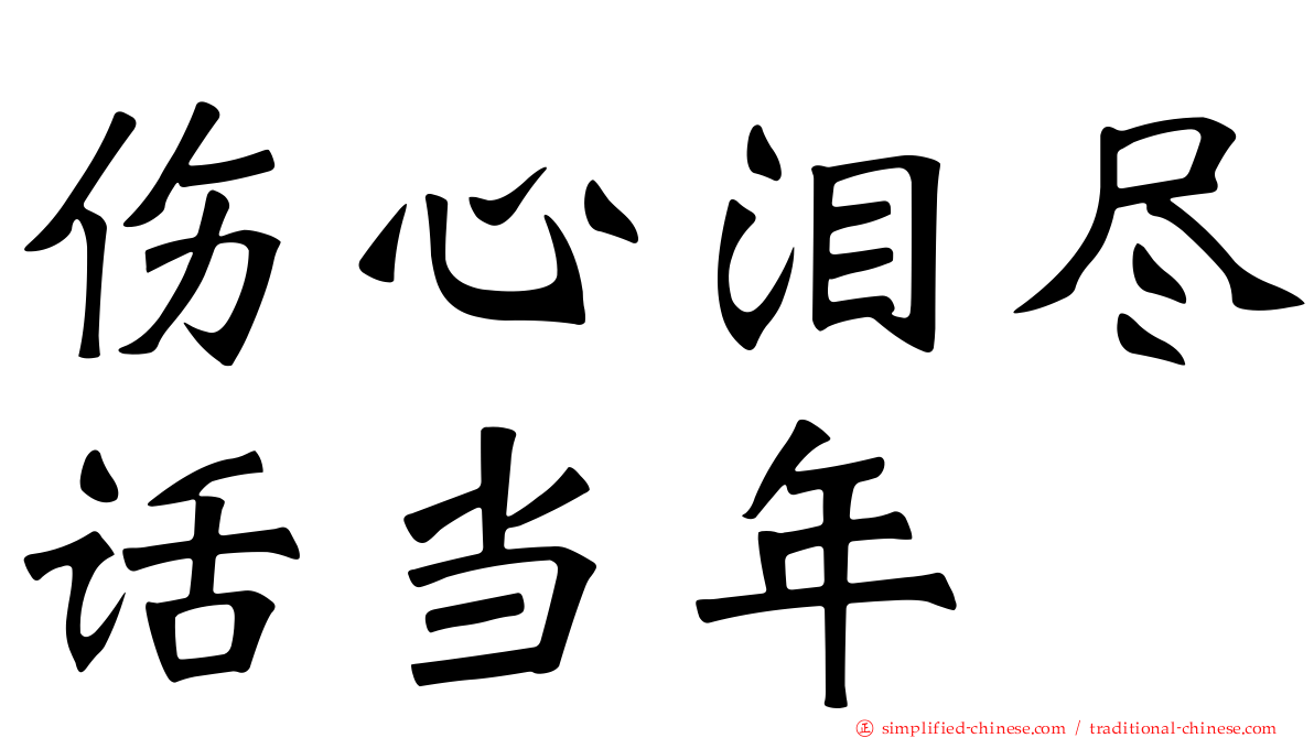 伤心泪尽话当年