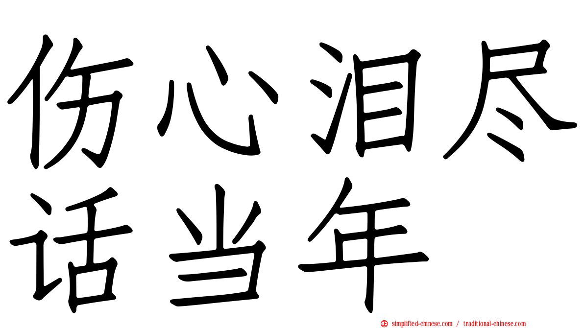 伤心泪尽话当年
