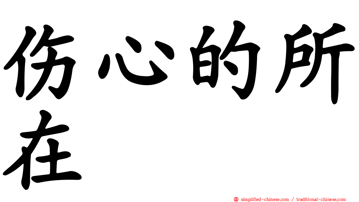 伤心的所在