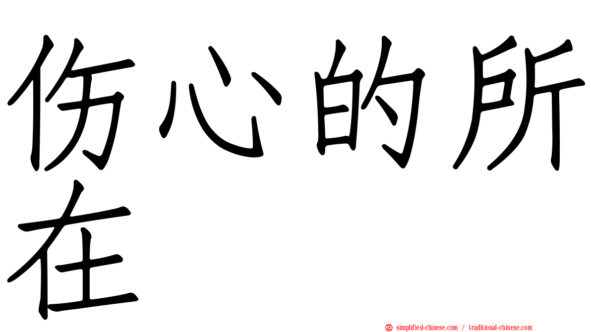 伤心的所在