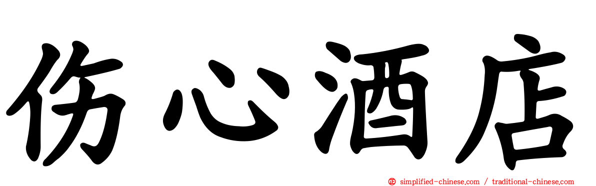 伤心酒店
