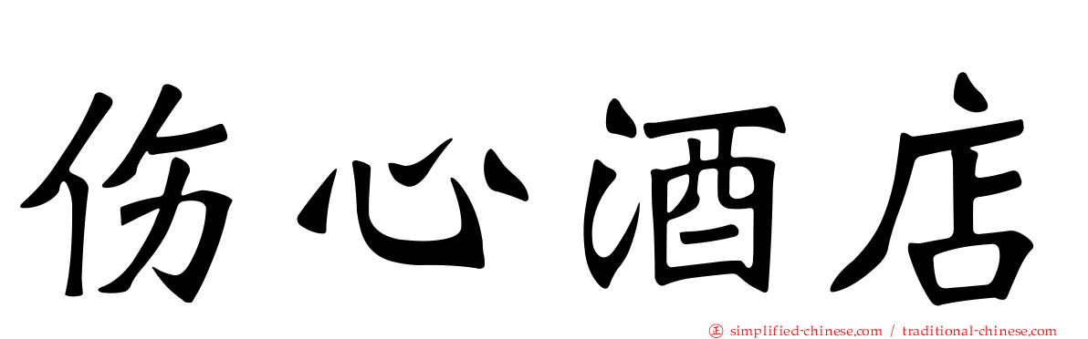 伤心酒店