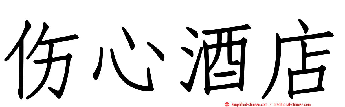 伤心酒店