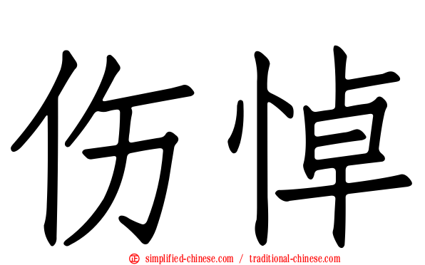 伤悼