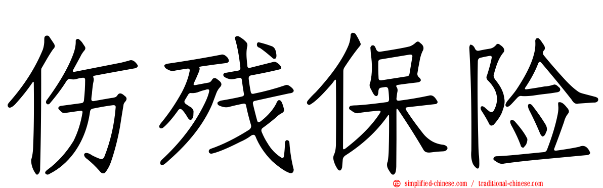 伤残保险