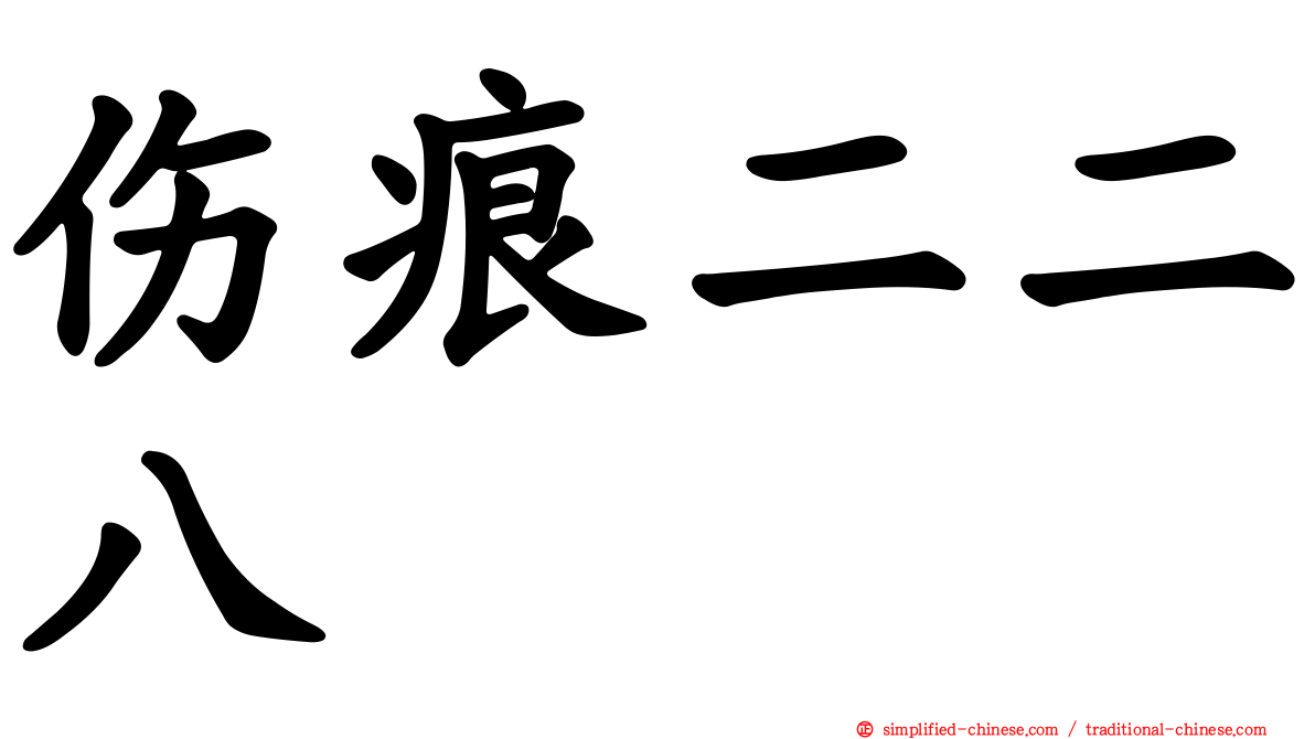 伤痕二二八