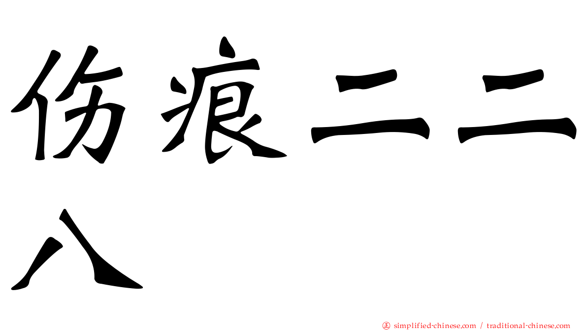 伤痕二二八
