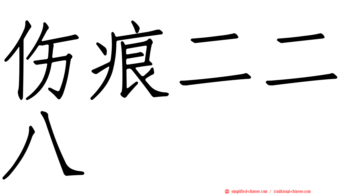 伤痕二二八
