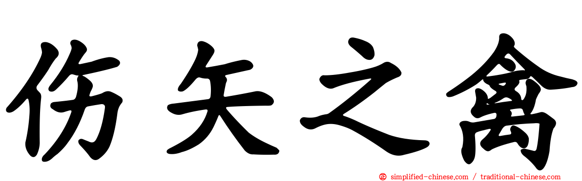 伤矢之禽