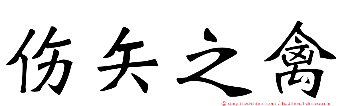 伤矢之禽