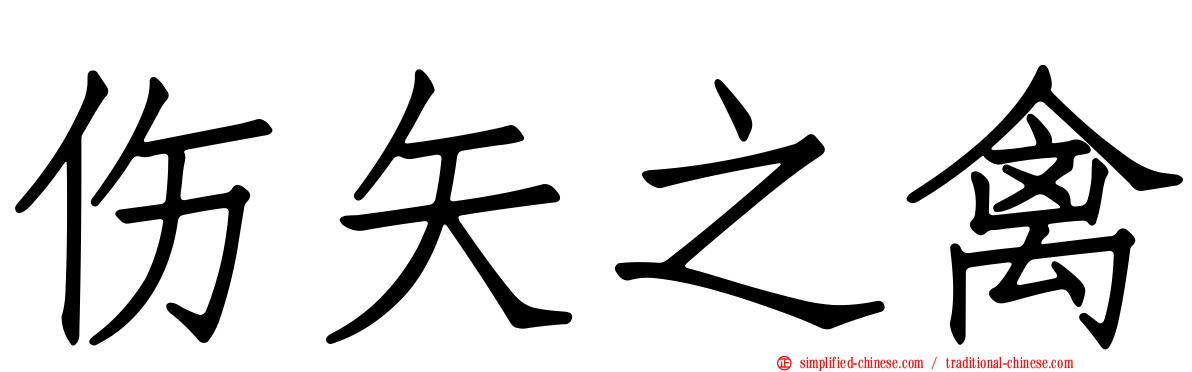伤矢之禽